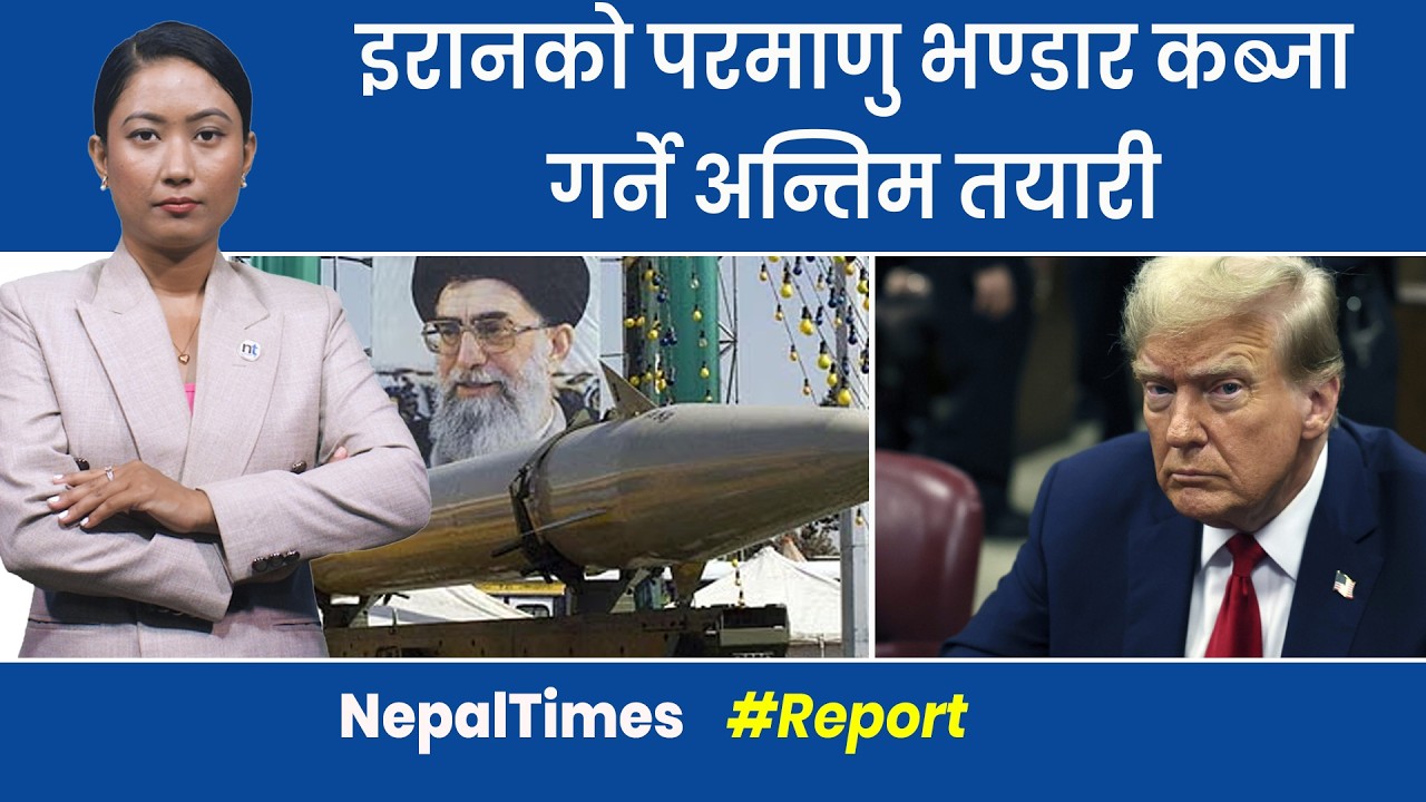 इरानभित्रै विशेष बल उतार्ने अमेरिका–इजरेलको योजना || Nepal Times