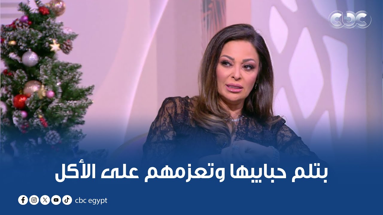 بتلم حبايبها وتعزمهم على الأكل.. شوفوا النجمة داليا البحيري بتقضي يوم رأس السنة ازاي