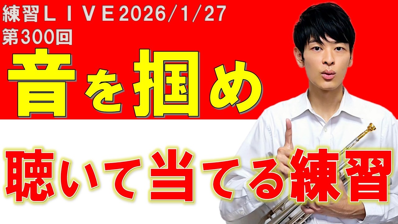 第300回トランペット練習LIVE！【続ければ、変わる】