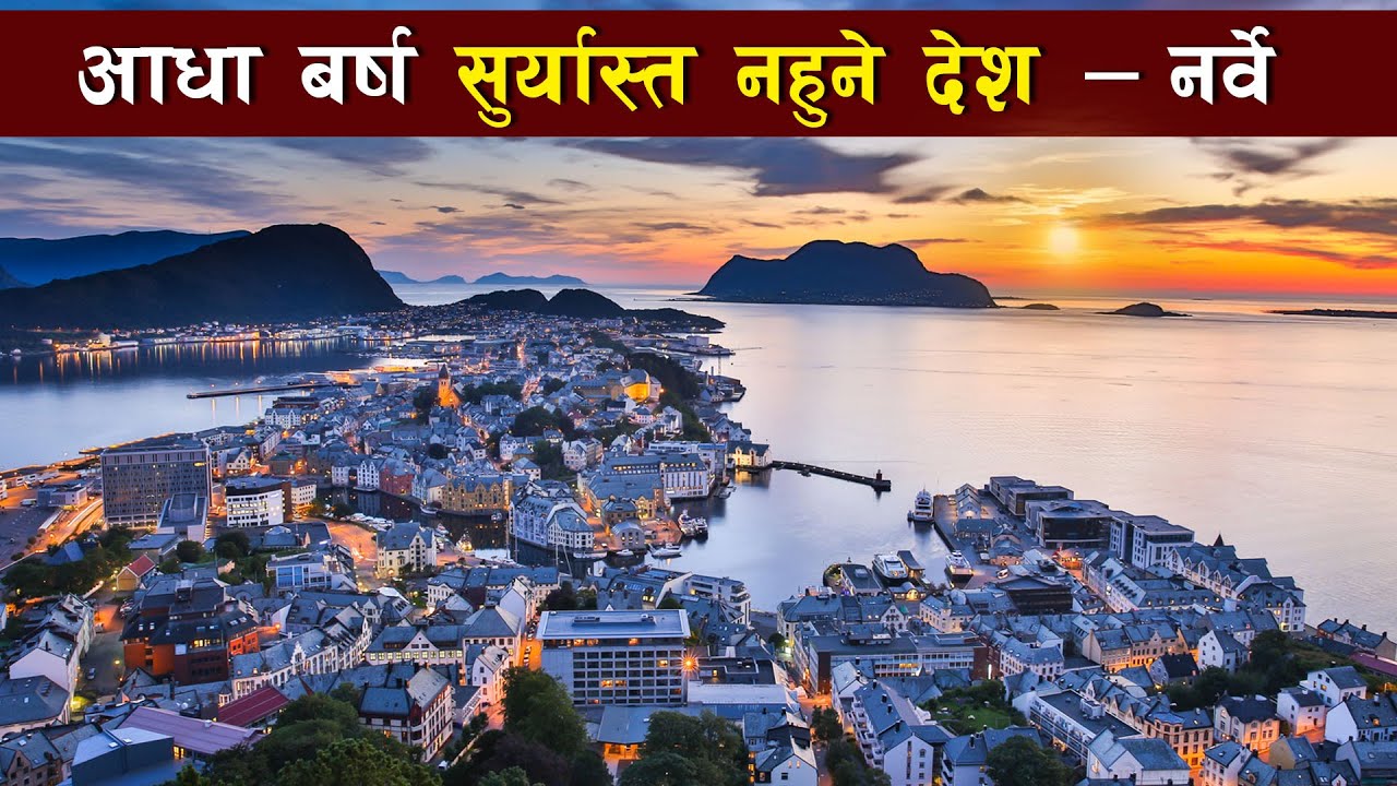 पृथ्वीकै सुन्दर देशहरु मध्येको एक देश  || Amazing Fact About Beautiful Country Norway || all history