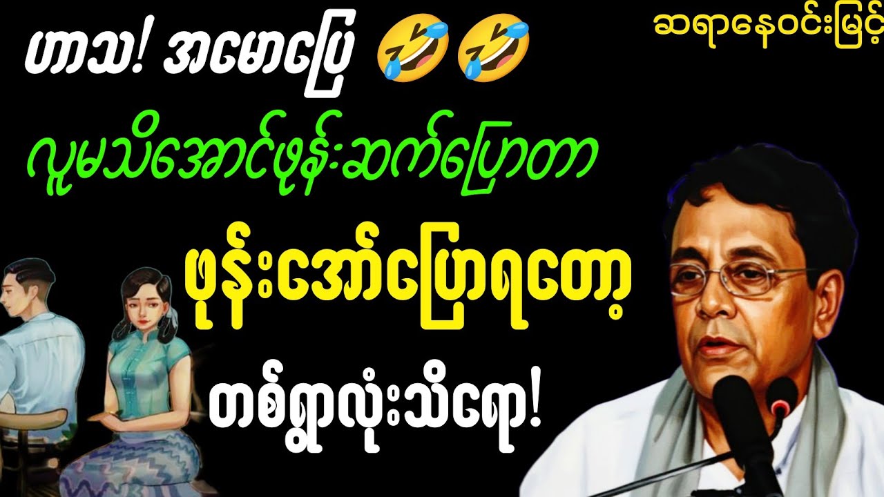 တသောသောနဲ့ရယ်ရတဲ့🤣🤣 သမီးလင်နောက်လိုက်လို့ လူမသိအောင်ဖုန်းဆက်တာ အော်ပြောရလို့တစ်ရွာလုံးသိကုန်ရော.