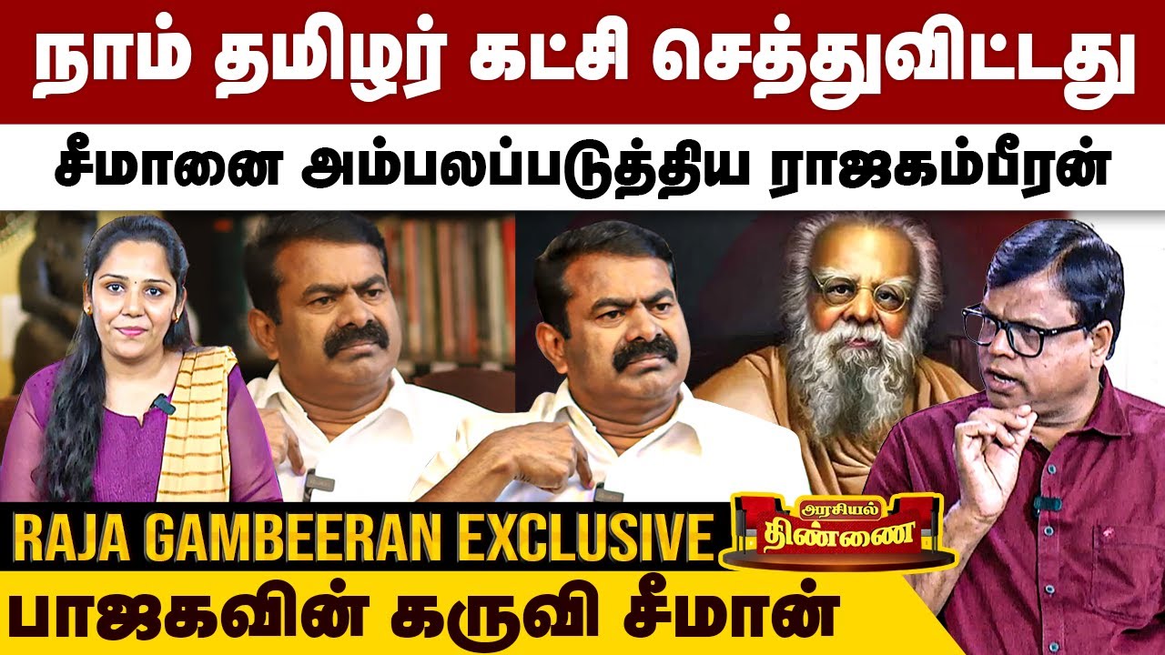 நாம் தமிழர் கட்சி செத்துவிட்டது...சீமானை அம்பலப்படுத்திய ராஜகம்பீரன் | Raja Gambeeran Interview
