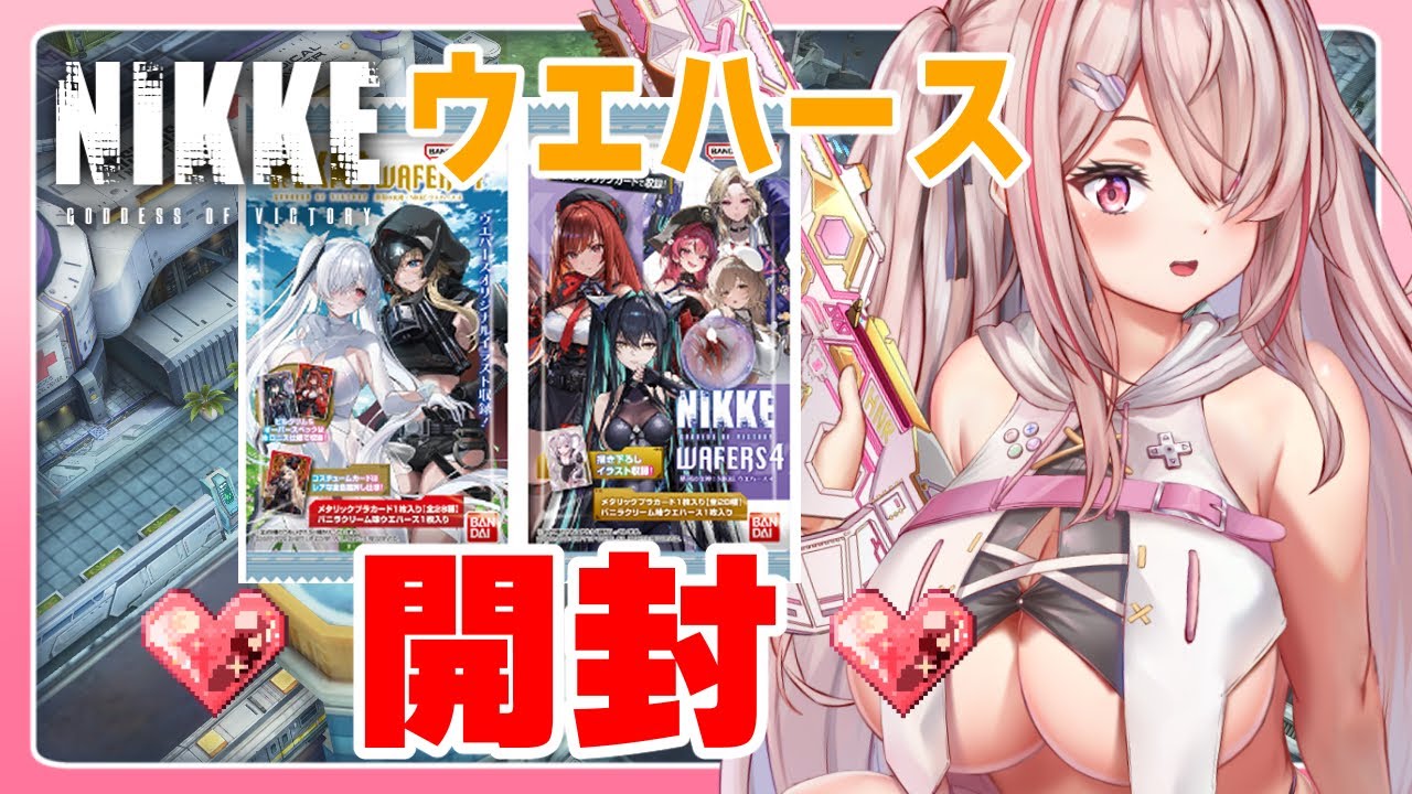 【美麗３D】リベンジ！！勝利の女神NIKKE \\ ウエハース // 開封する❣❣【【Vtuberはにーらびっと】