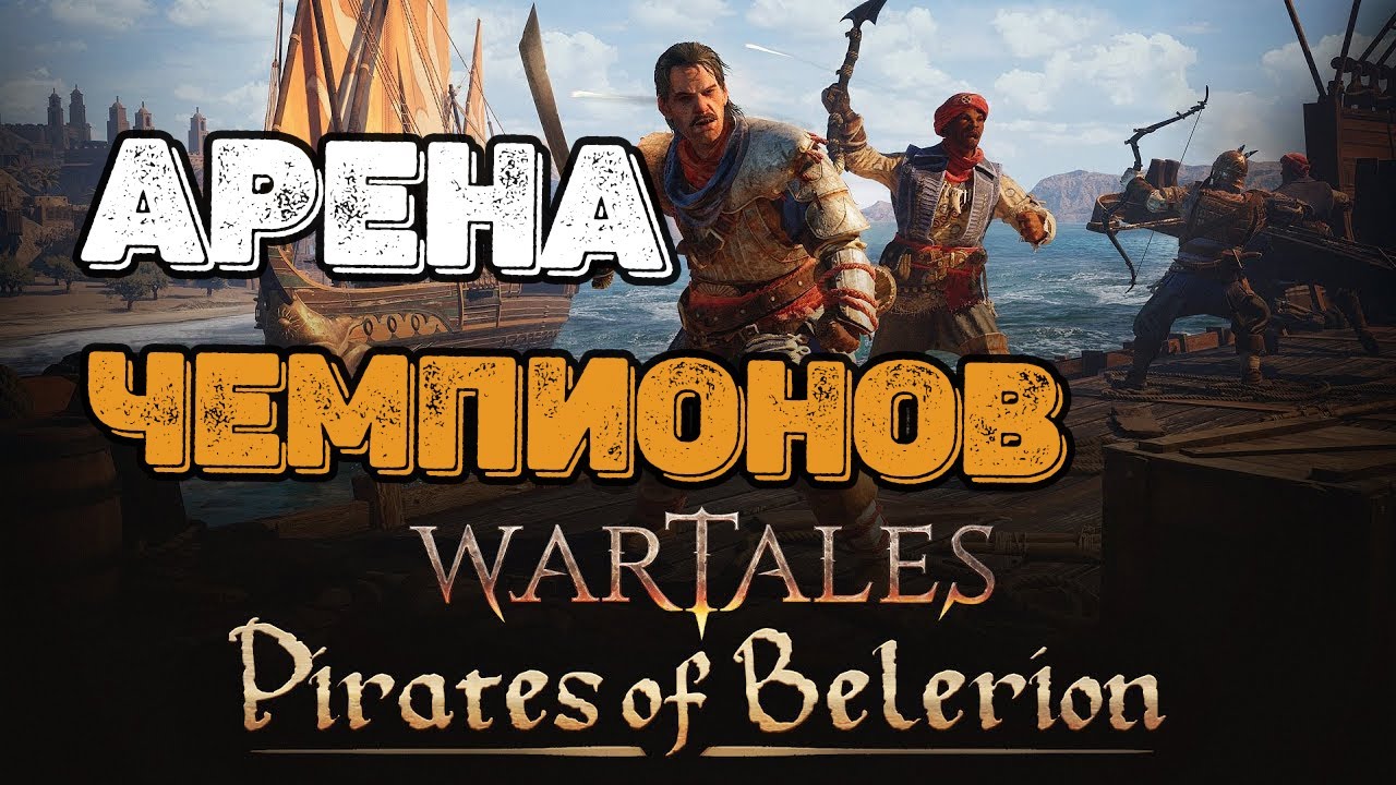WARTALES Арена Чемпионов! ФИНАЛ!