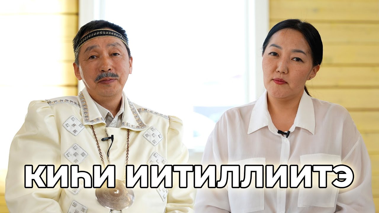 АЛГЫС УЙБААН: КИҺИ ИИТИЛЛИИТЭ