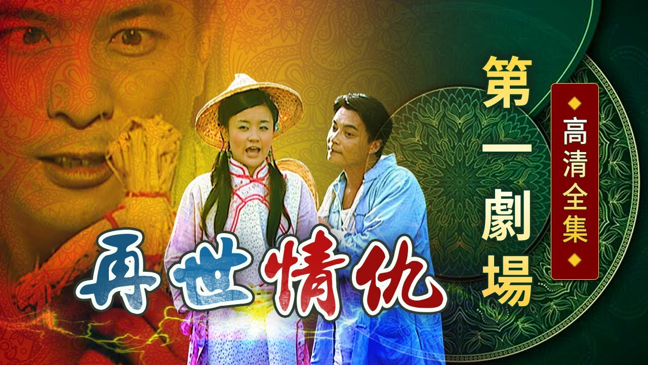再世情仇│《經典好戲》第一劇場