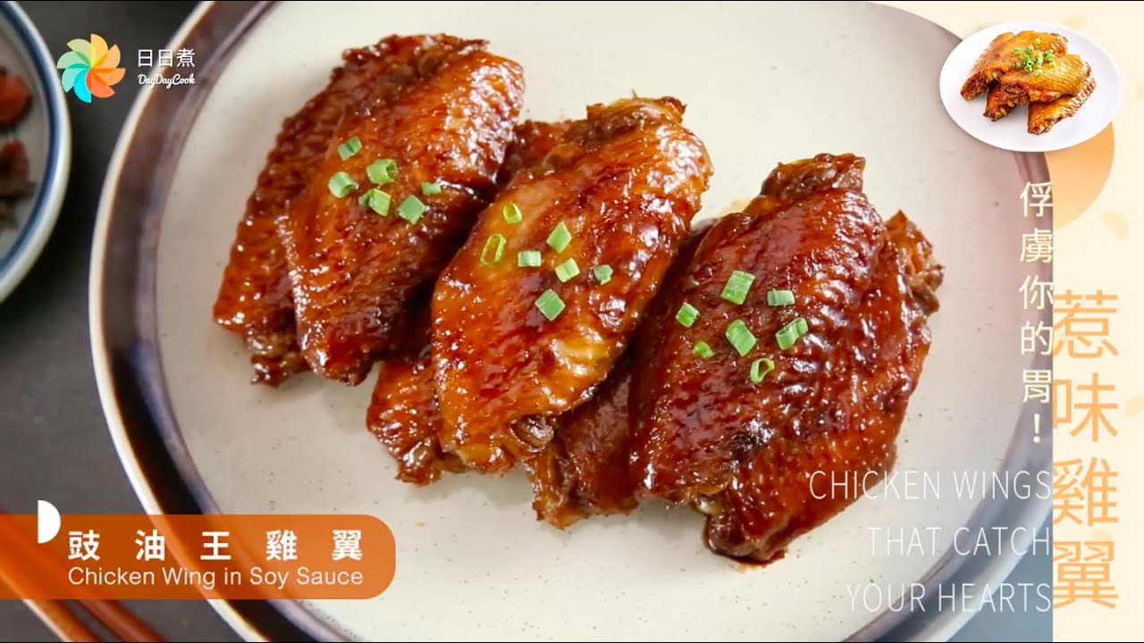 【DayDayCook】豉油王雞翼
