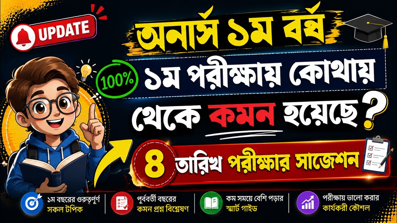 🔥অনার্স ১ম বর্ষ ।। ১ম পরীক্ষায় কোথায় থেকে প্রশ্ন কমন হয়েছে || পরবর্তী পরীক্ষার প্রস্তুতি । ict