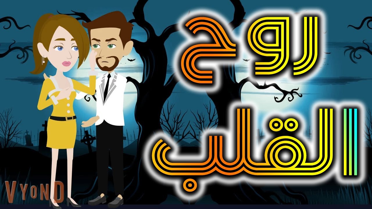 روح القلب   - افلام توتا للقصص الكاملة