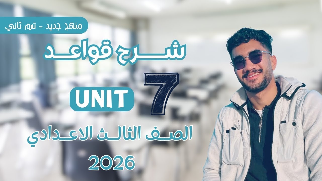 شرح جرامر الوحدة السابعة | الصف الثالث الاعدادي | ترم ثاني | منهج جديد