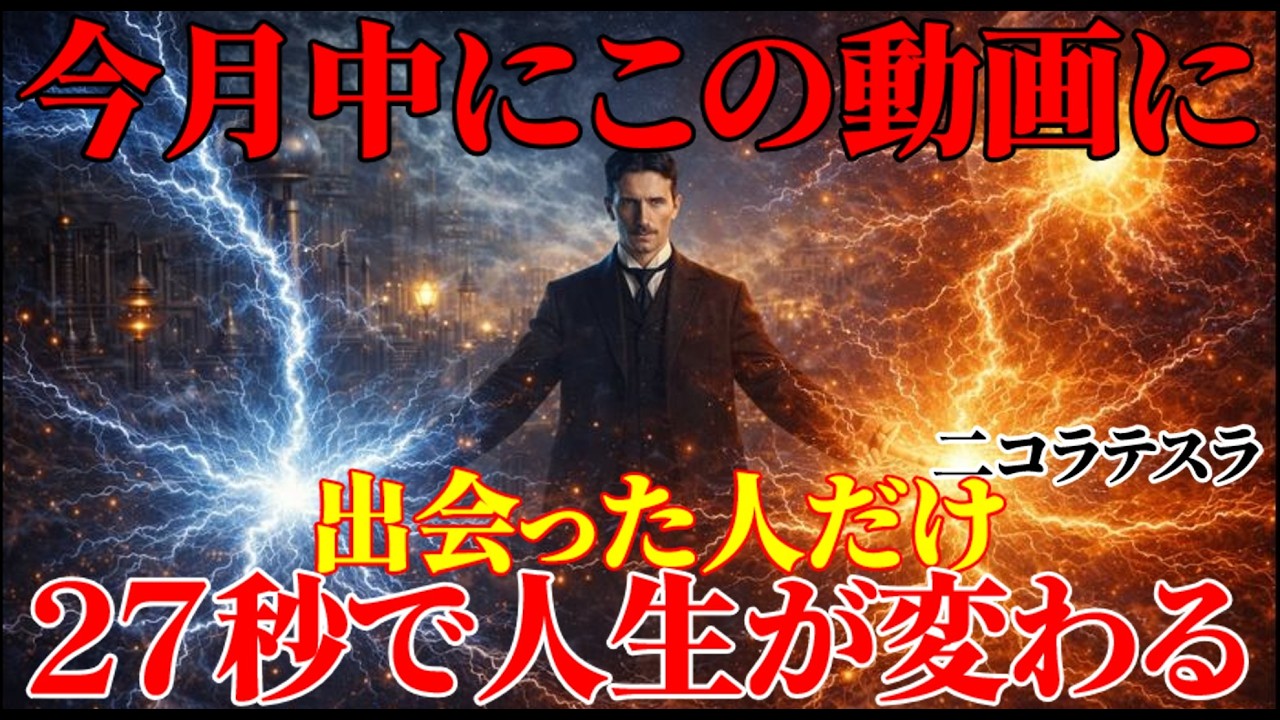【二コラ・テスラ】今月中にこの動画に出会った人は、もう元の世界には戻れません。テスラの27秒メゾット。｜周波数｜名言｜偉人｜成功哲学｜人生