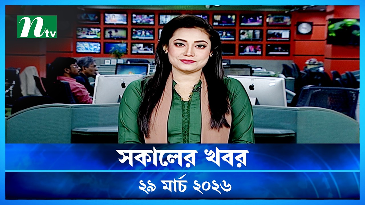 🟢 সকালের খবর | Shokaler Khobor | 29 March 2026 | NTV News Update