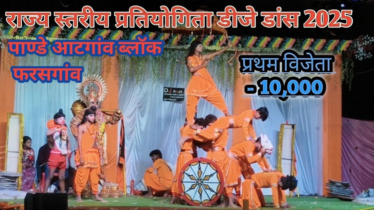 अमर ज्योति डीजे डांस ग्रुप  रायपुर।। राज्य स्तरीय डीजे डांस प्रतियोगिता पांण्डे आटगांव ब्लॉक फरसगांव