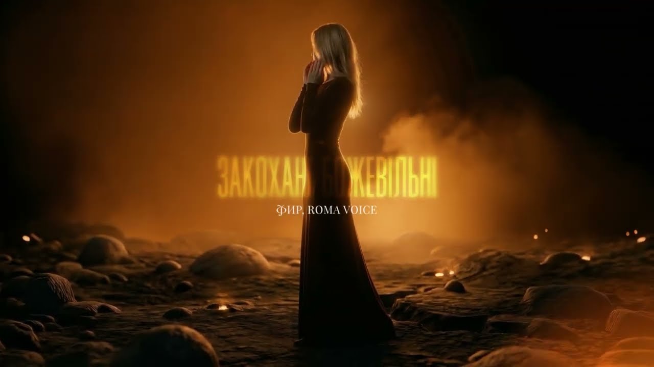 Фир & Roma Voice &ndash; Закохані Божевільні