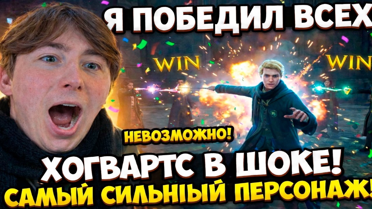 ХОГВАРТС НАСЛЕДИЕ №3 - ДУЭЛЬНЫЙ МАСТЕР