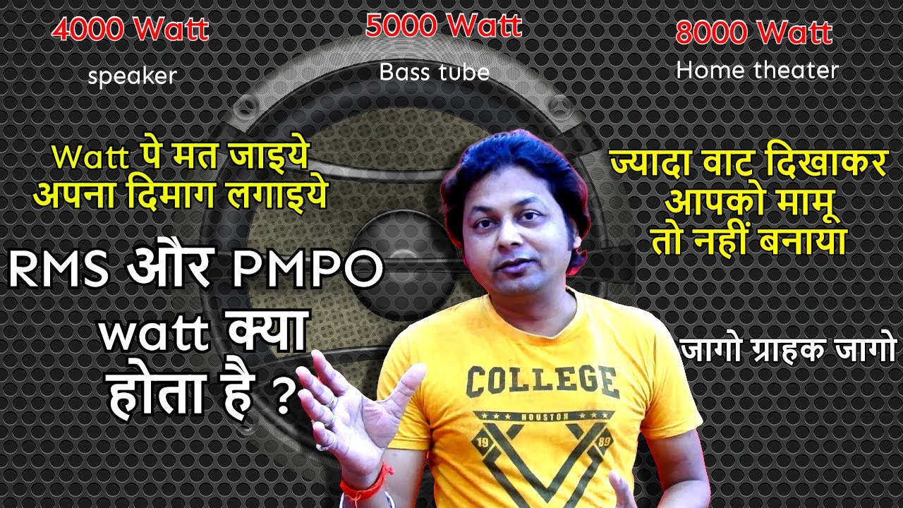 RMS और PMPO watt क्या होता है ? | Check this before buying speakers, bass tube, home theater