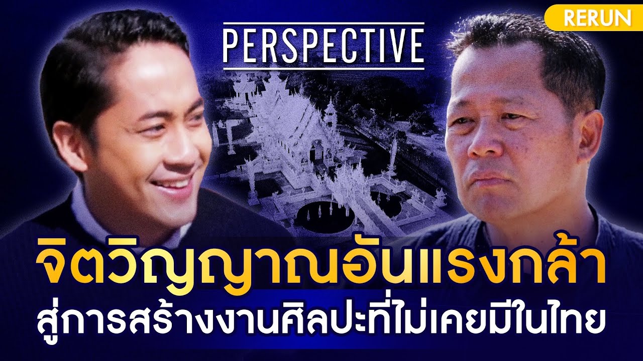 อ.เฉลิมชัย โฆษิตพิพัฒน์ เจ้าของผลงงานวัดร่องขุน จุดมุ่งหมายของคนทั่วโลก | PERSPECTIVE RERUN