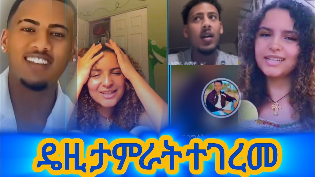 ዴዚ ታምራት ተገረመ 🙆‍♀️😱 | #አሌክስ #Daisy! #Daisytamrat @AYERTUBE