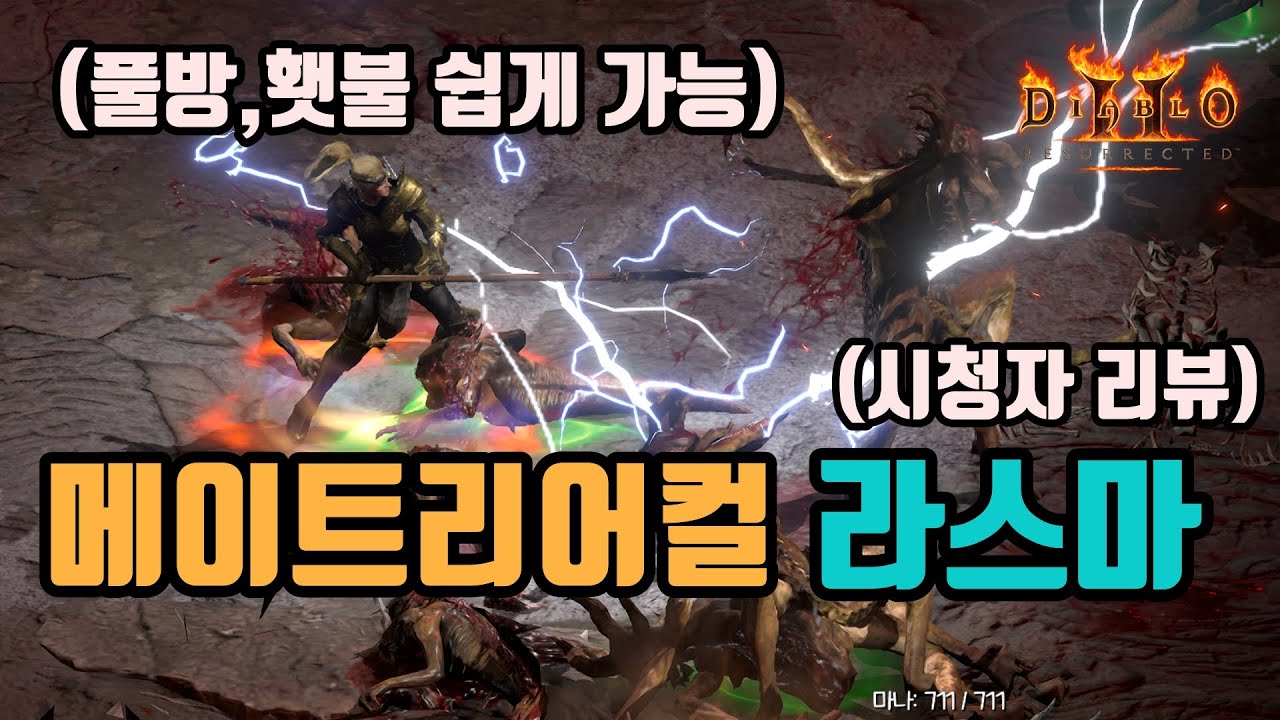 ✨자벨마보다 더 쎈, 메이트리어컬 라스마 세팅 영상입니다⚡⚡⚡(시청자 리뷰)/디아블로2 레저렉션/ diablo2 resurrected