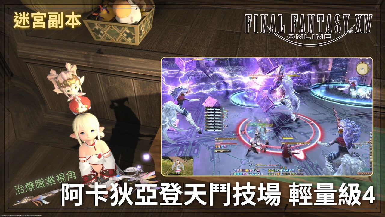 [FFXIV] Lv. 100 迷宮副本 至天の座アルカディア：ライトヘビー級4 ヒーラー視点 白魔道士 - 阿卡狄亞登天鬥技場 輕量級4 白魔道士視角