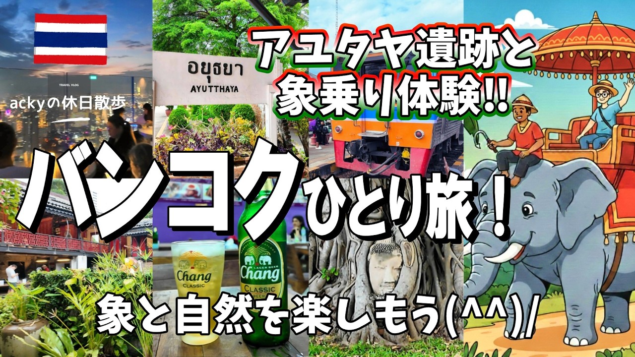 【タイ・バンコク旅行】列車で行くアユタヤ遺跡と象乗り体験！とバンコクの人気スポットを巡る旅！【バンコクひとり旅！アユタヤ観光編】