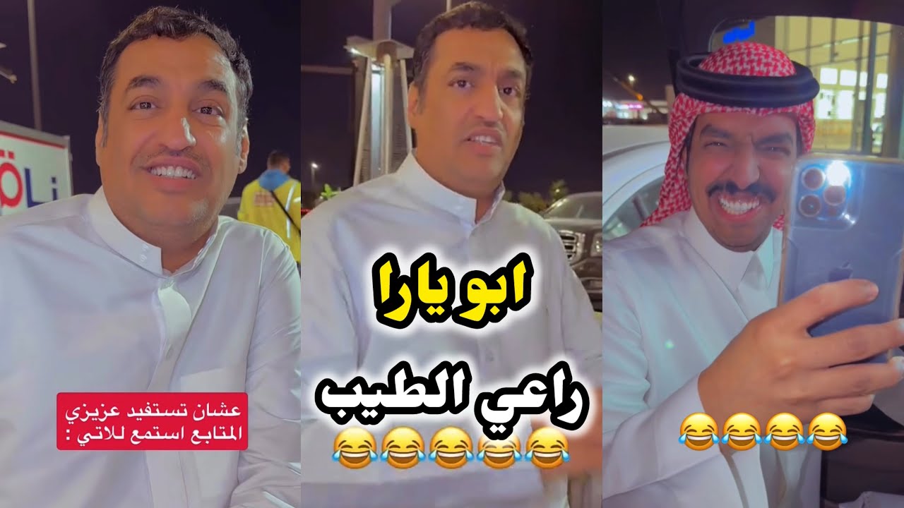 ابو يزيد وابو يارا - ابو يارا 😂😂 & راعي الطيب