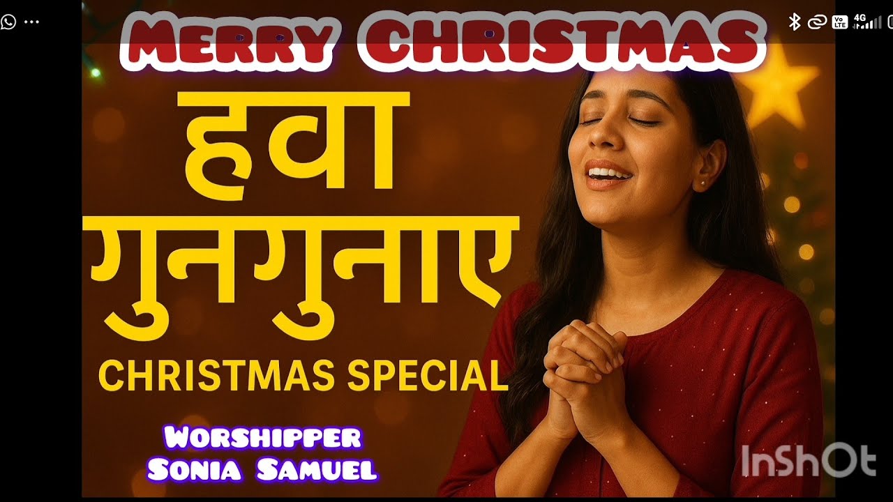 हवा गुनगुनाए कोई गीत गाएं | Hindi Christmas Song | Christmas Worship | Yeshu Janam Geet।Sonia Samuel