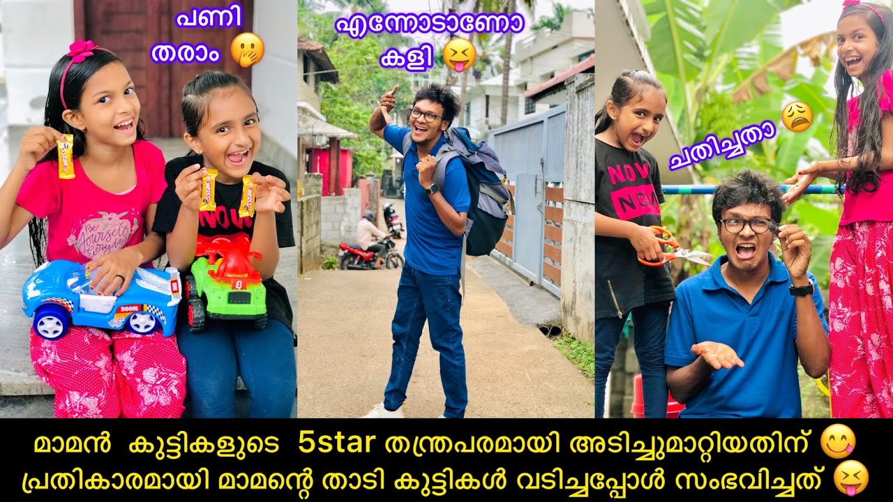 കുട്ടികളുടെ  5star തന്ത്രപരമായി അടിച്ചുമാറ്റിയതിന് പ്രതികാരമായി മാമന്റെ താടി കുട്ടികൾ വടിച്ചപ്പോൾ😝