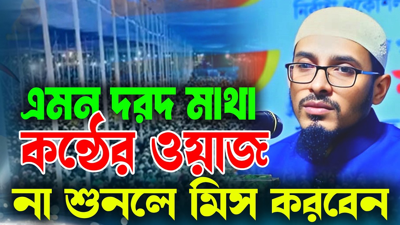 এমন দরদ মাখা কন্ঠের ওয়াজ না শুনলে মিস করবেন। হাফেজ ক্বারী মাওলানা আবু হানিফা।। 01863478622
