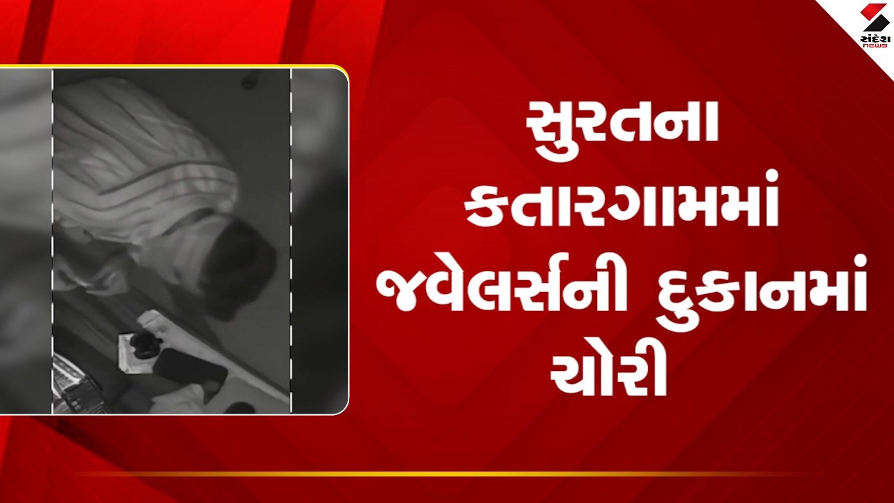 Surat | સુરતના કતારગામમાં જવેલર્સની દુકાનમાં ચોરી | Katargam | Theft | CCTV | Gujarat | Police