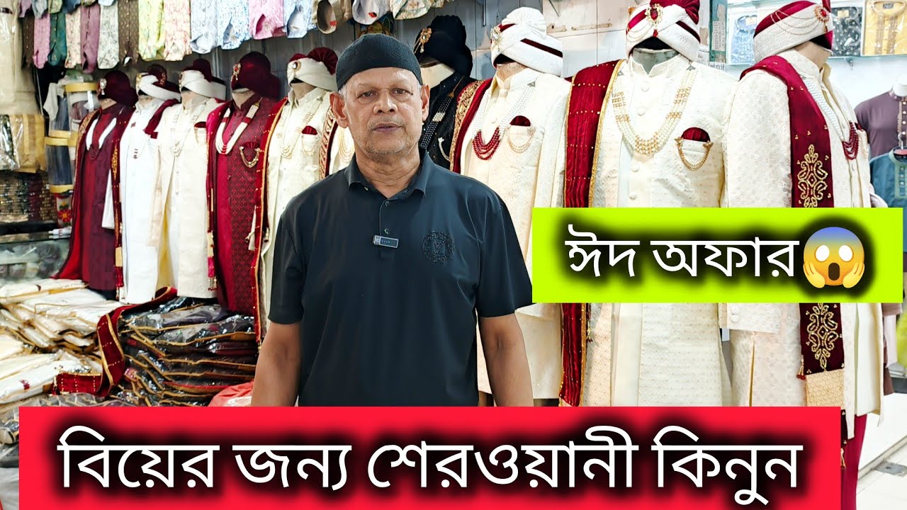 বিয়ের জন্য শেরওয়ানি কিনুন।প্রিমিয়াম কোয়ালিটি।
