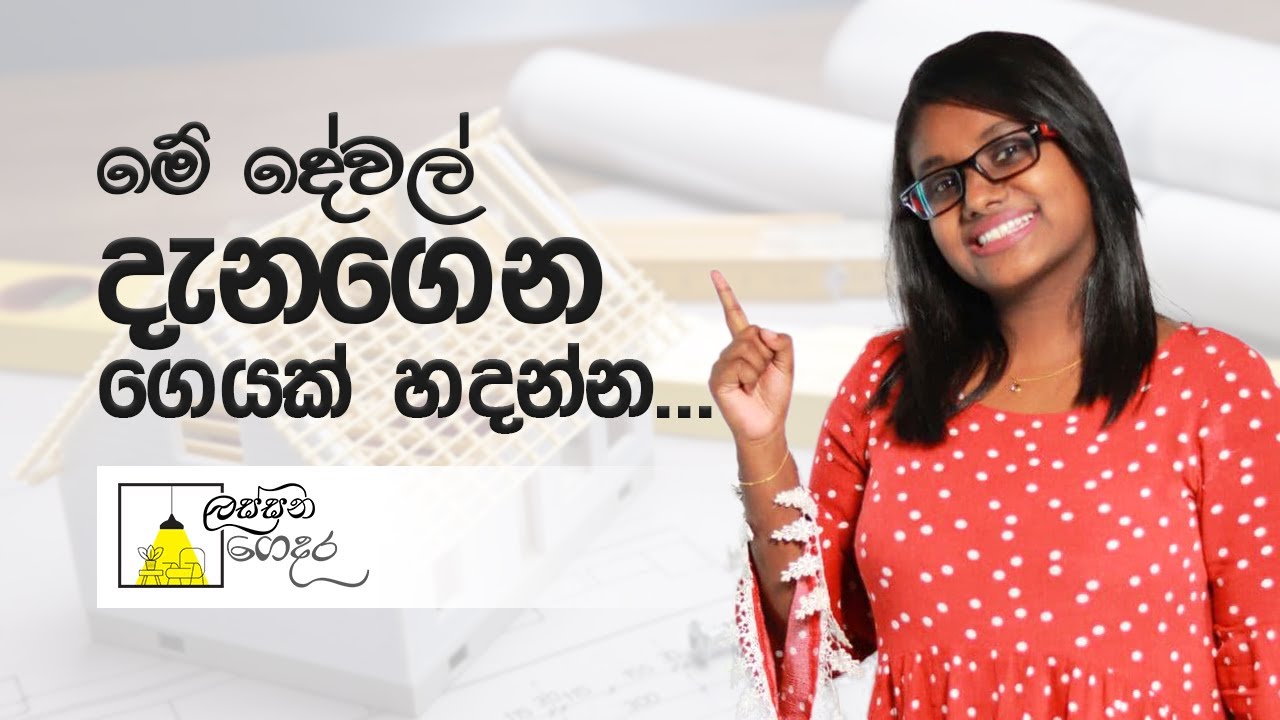 නිවසක් හදන්න කලින් අවධානය යොමු කළ යුතු කරුණු - Lassana gedara  - 01