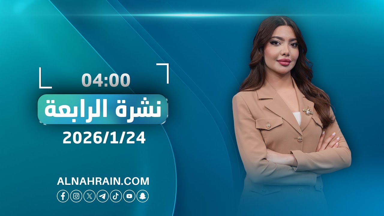 مباشر.. نشرة اخبار الرابعة مع نور حكمت