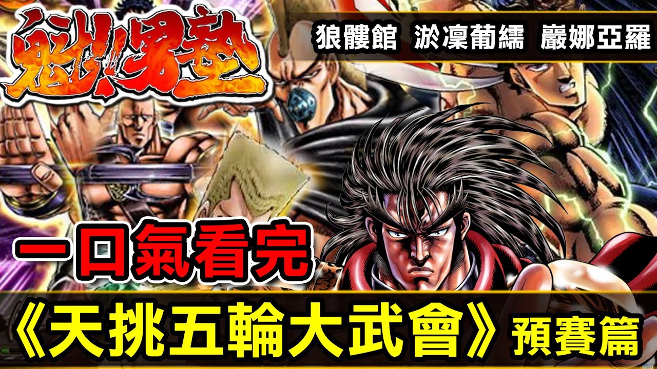 一口氣看完【魁！男塾～天挑五輪大武會（預賽篇）】狼髏館、淤凜葡繻十六鬥神、巖娜亞羅十六僧