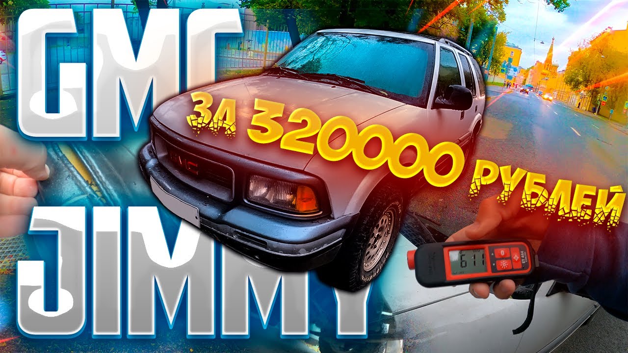 Ряд проблем с GMC Jimmy за 320000 рублей