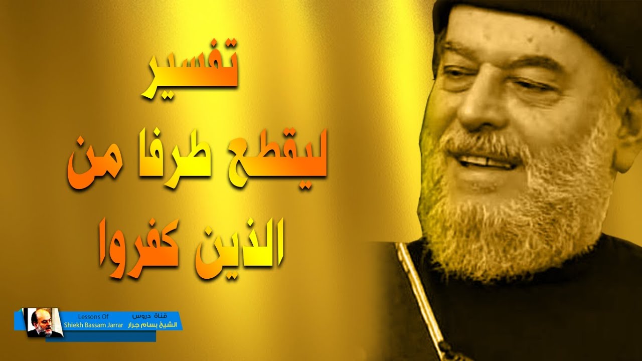 تفسير الشيخ بسام جرار | تفسير ليقطع طرفا من الذين كفروا