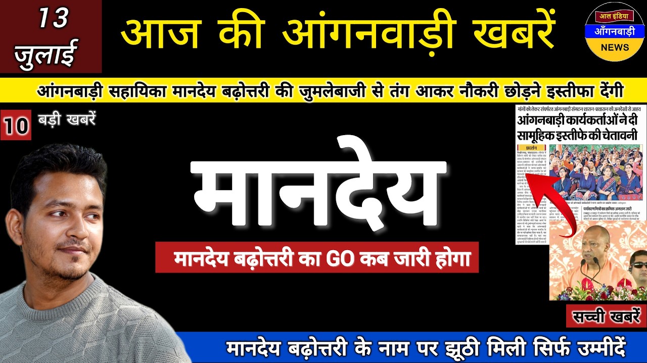 आंगनबाड़ी सहायिका मानदेय बढ़ोत्तरी की जुमलेबाजी से तंग आकर नौकरी छोड़ने एकसाथ इस्तीफा देंगी