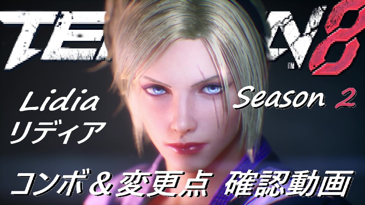 鉄拳8 シーズン2 リディア/Lidiaの変更点＆コンボを見ていこう！Ver 2.00.01