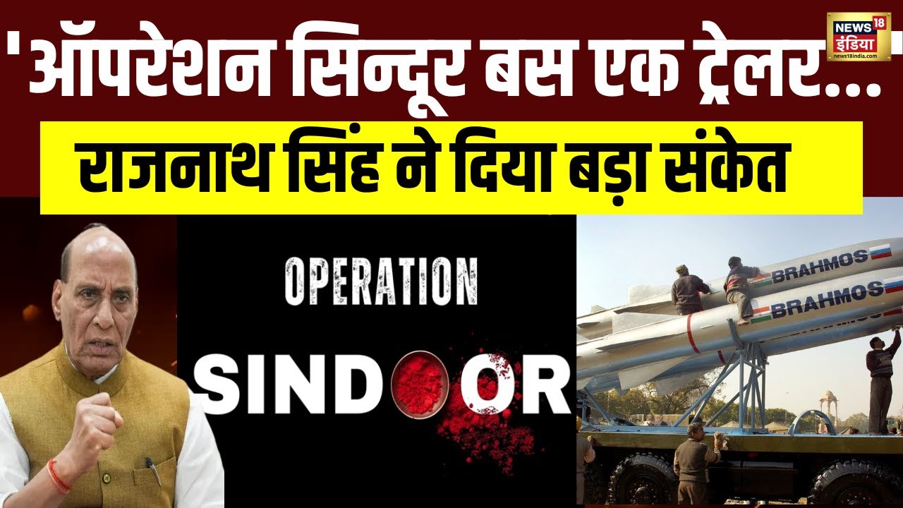 “Operation Sindoor में जो हुआ वो तो बस एक ट्रेलर था”, Rajnath Singh ने दे दिया बड़ा संकेत | N18V