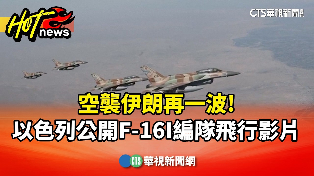 空襲伊朗再一波!　以色列公開F-16I編隊飛行影片｜華視新聞 20260305 @CtsTw