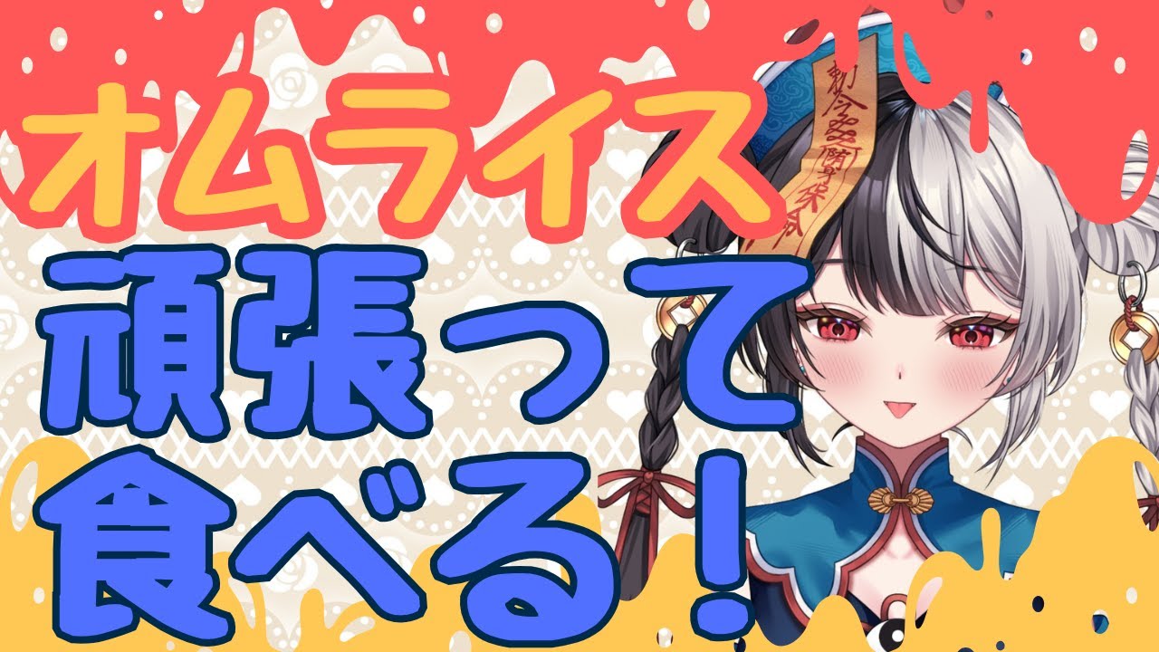 ご飯一人だと食べられそうになくて！配信付けさせて！/Wi-Fi不調ごめんね【#新人VTuber】