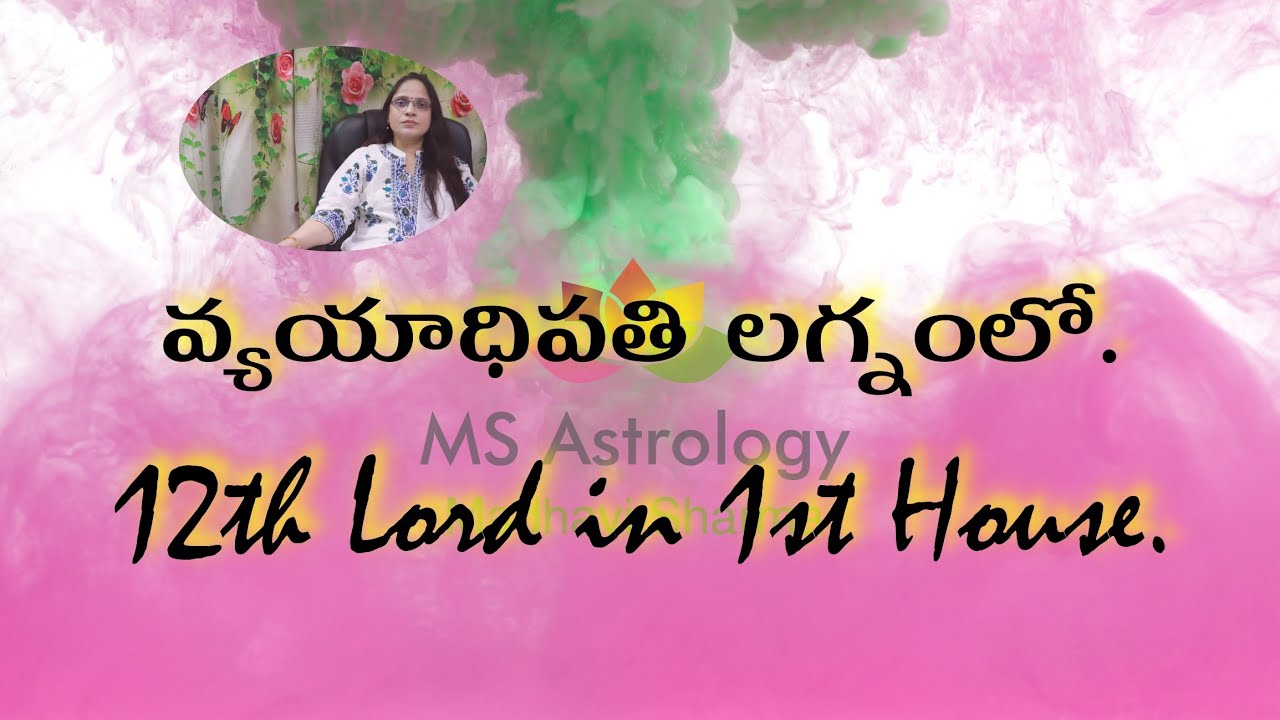 12th Lord in 1st House. MS Astrology - Vedic Astrology in Telugu Series.
