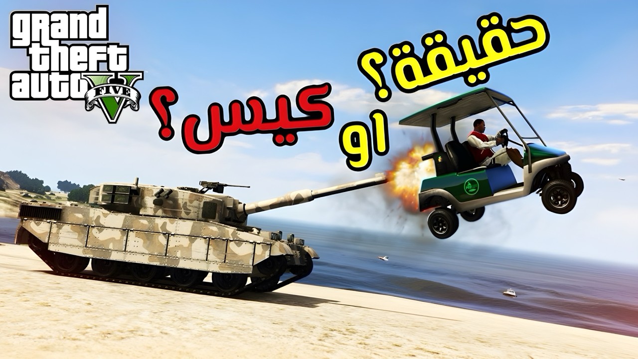 حقيقة او كيس؟ تجارب قراند الحياة الواقعية GTA5