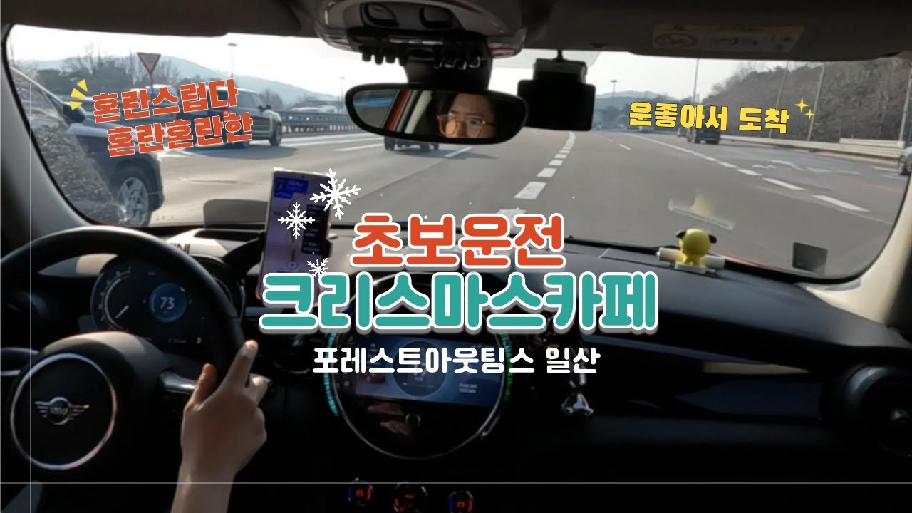 [초보운전Vlog] 포레스트아웃팅스 일산/ 가는길은 힘들었으나 카페는 너무이쁘다