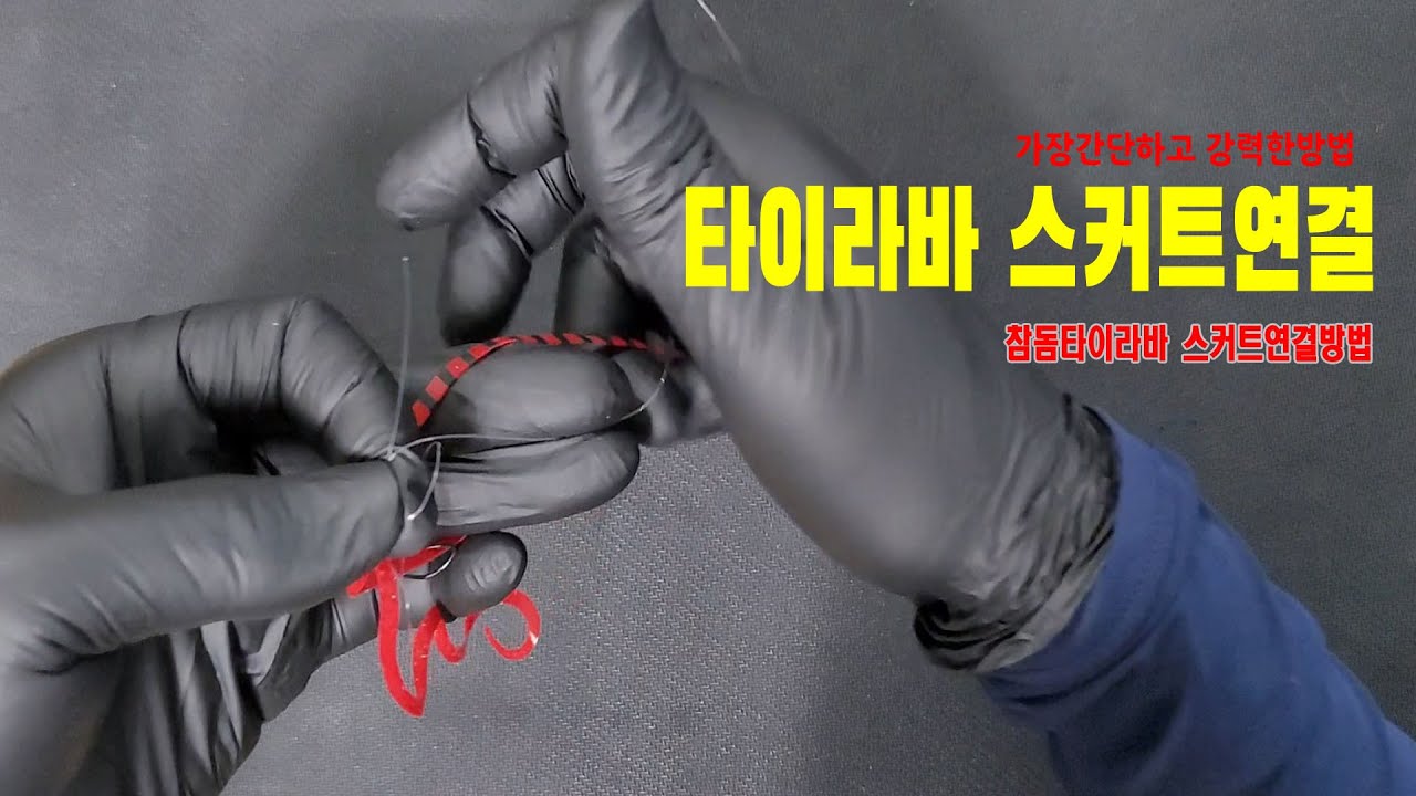 타이라바 스커트연결 참돔타이라바 스커트 매듭법