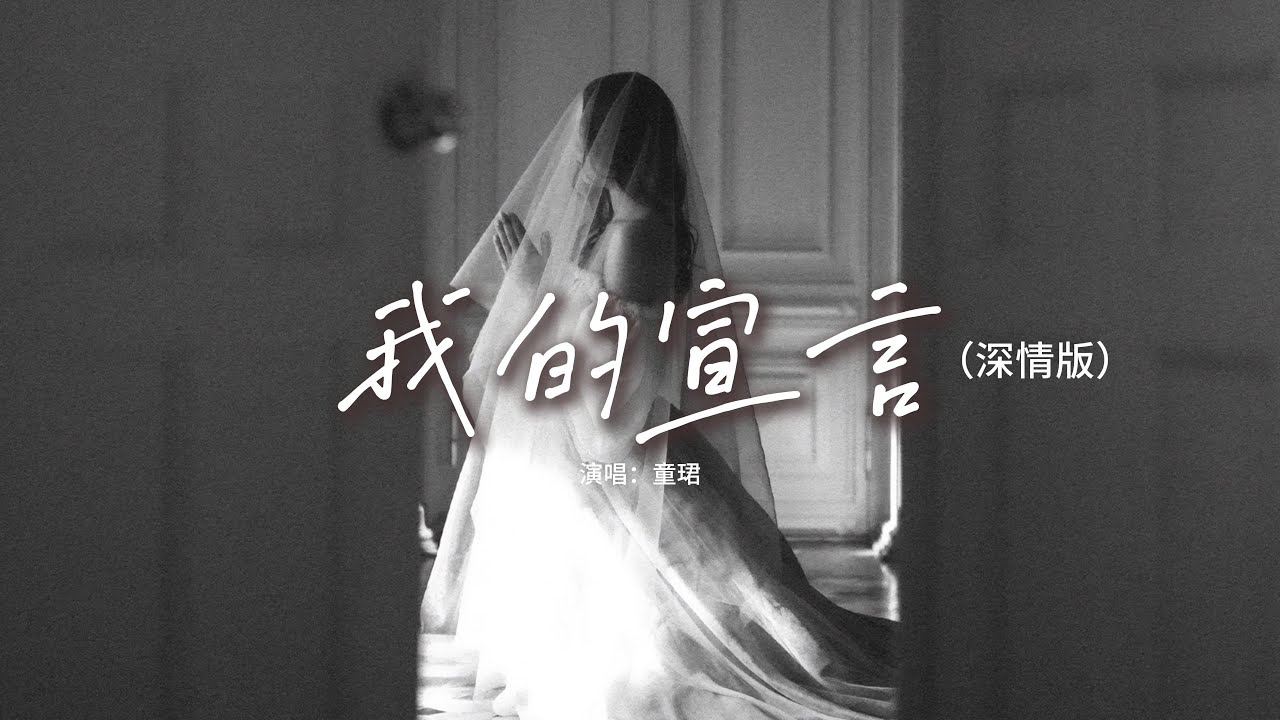 童珺 - 我的宣言（深情版）『只知道是時候拿著鮮花，將心愛預留在盟誓之下，共你漫游在天邊看著低窪，光陰已變做美好年華。』【動態歌詞MV】