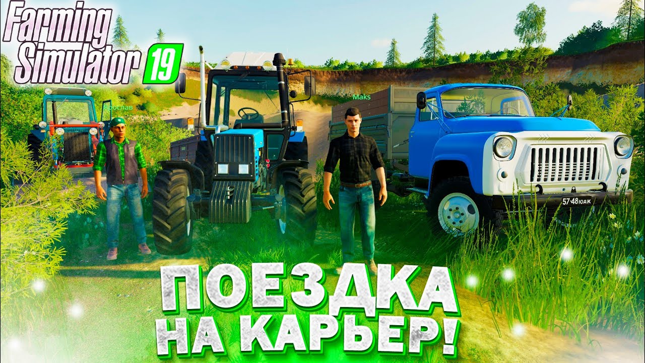 [РП] ПРИВЕЗЛИ ПЕСОК ДЛЯ СТРОЙКИ! FARMING SIMULATOR-19