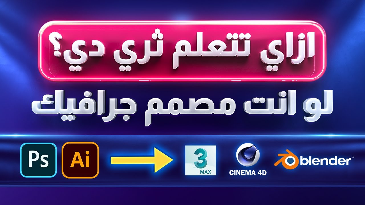 ازاي تبدأ مجال الثري دي لو انت مصمم جرافيك ؟