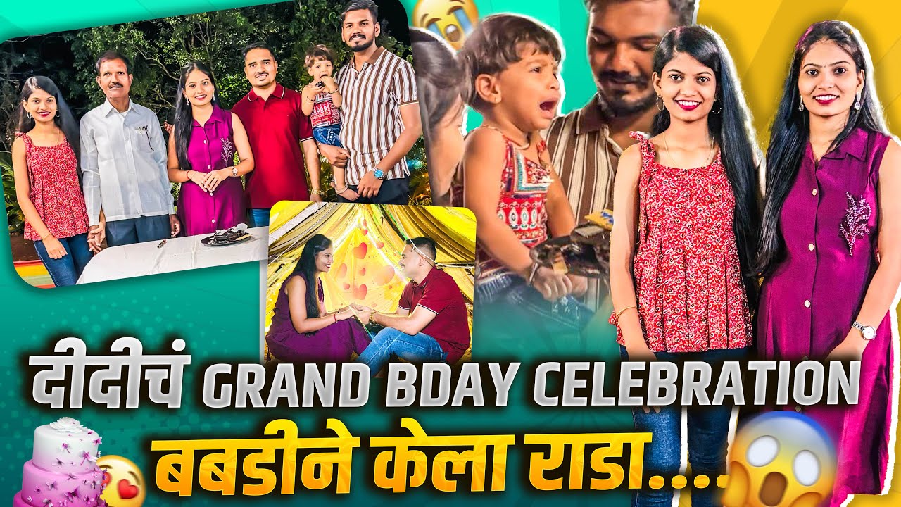 दीदीचा Grand Bday Celebration😱 🥳 केक cutting वेळी बबडीने केला राडा 🥺🥲