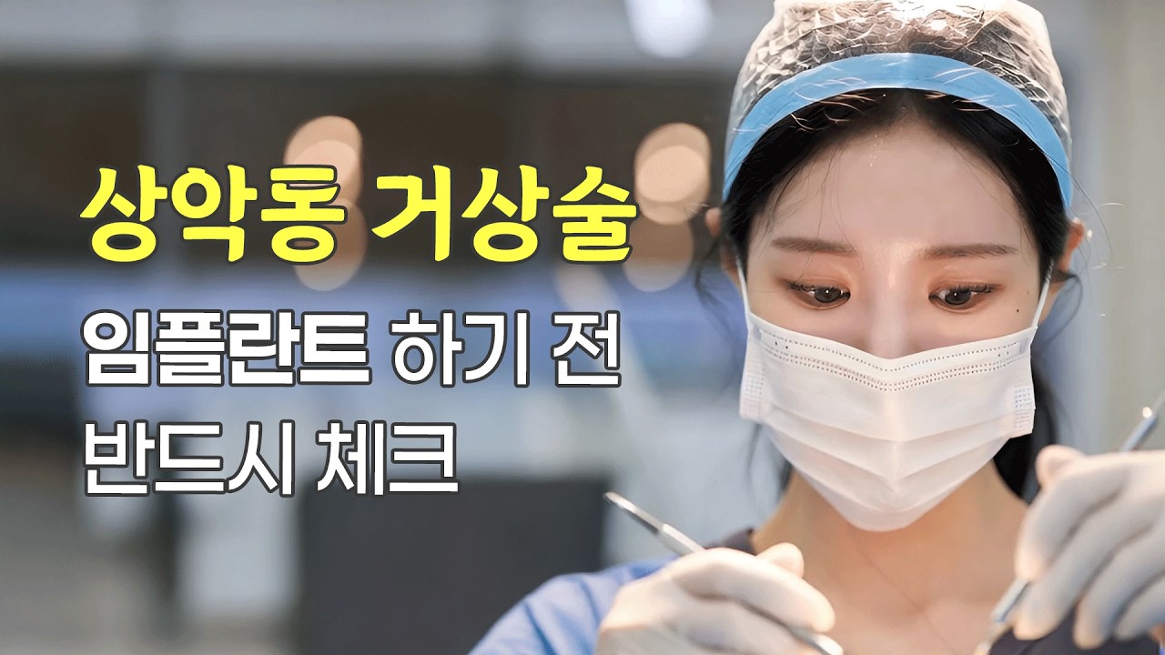 상악동 거상술? 꼭 필요한 환자도 있습니다. #상악동거상술